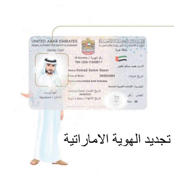 خطوات تجديد الهوية الإماراتية الكترونيا
