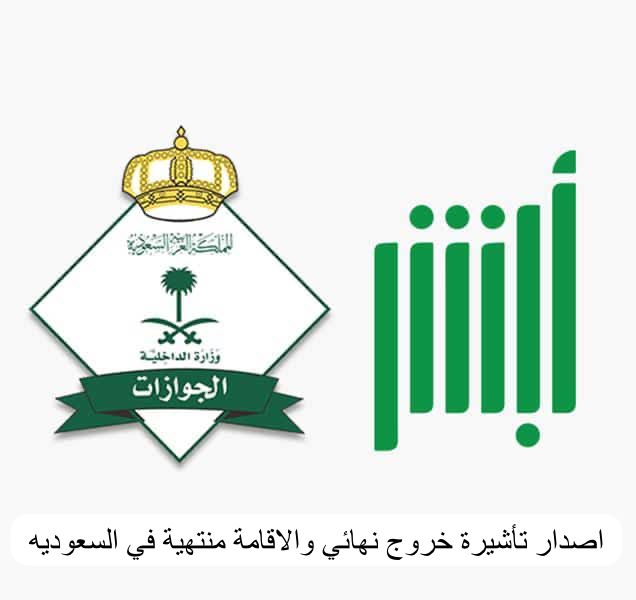 إصدار تأشيرة خروج نهائي والإقامة منتهية في السعودية