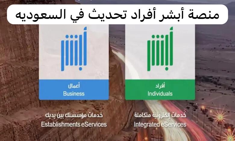 رابط منصة أبشر أفراد تحديث البيانات في السعودية بالخطوات