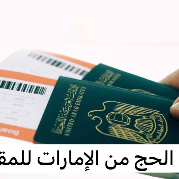 تكلفة الحج من الامارات للمقيمين
