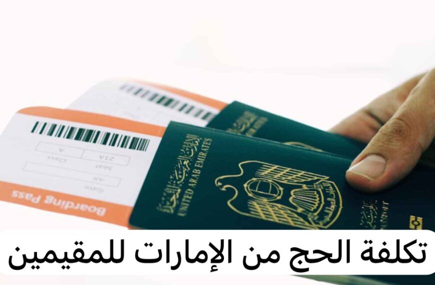 تكلفة الحج من الامارات للمقيمين