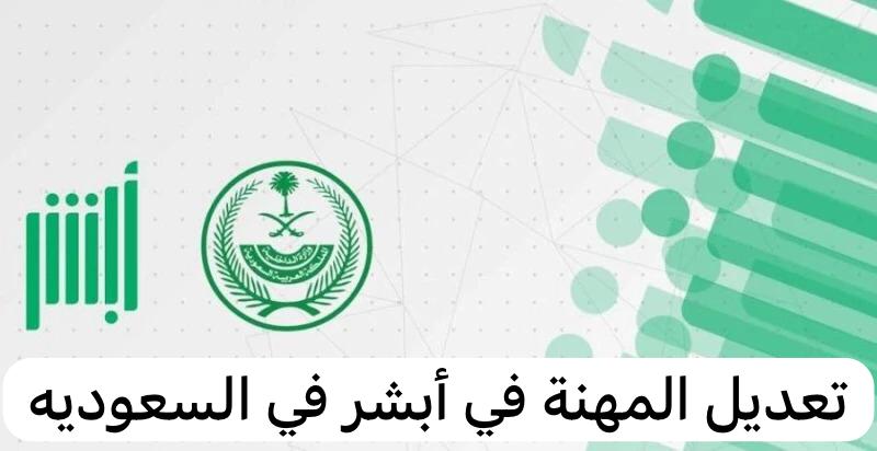 خطوات تعديل المهنة في أبشر وتحويلها من طالب لخريج