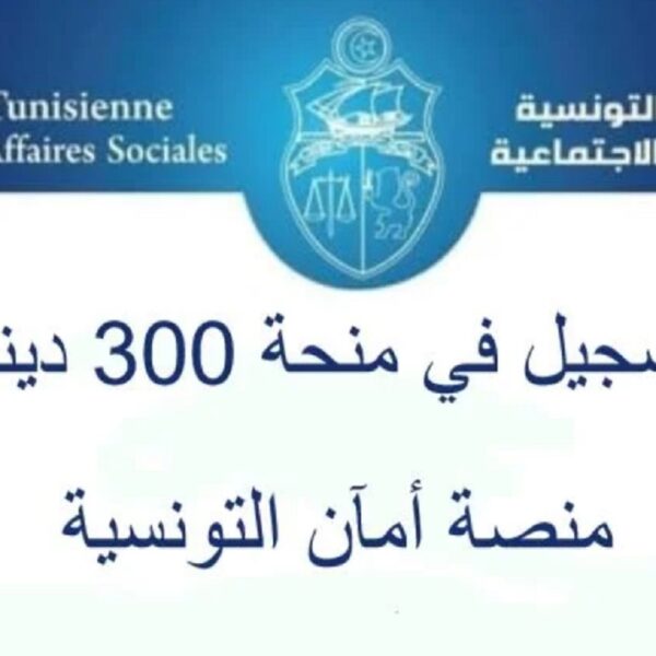 التسجيل في منحة 300 دينار عبر منصة أمان التونسية 2024