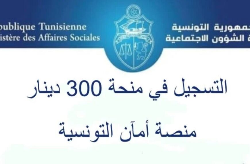 التسجيل في منحة 300 دينار عبر منصة أمان التونسية 2024