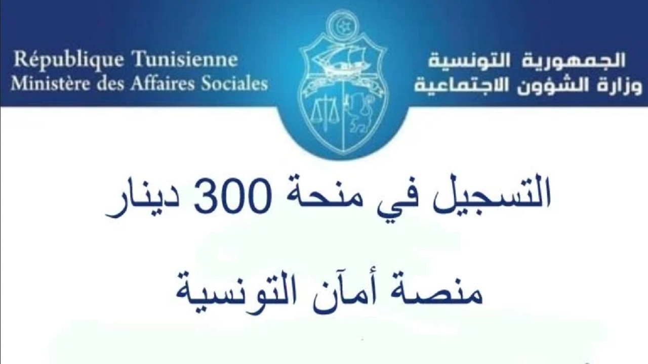 التسجيل في منحة 300 دينار عبر منصة أمان التونسية 2024