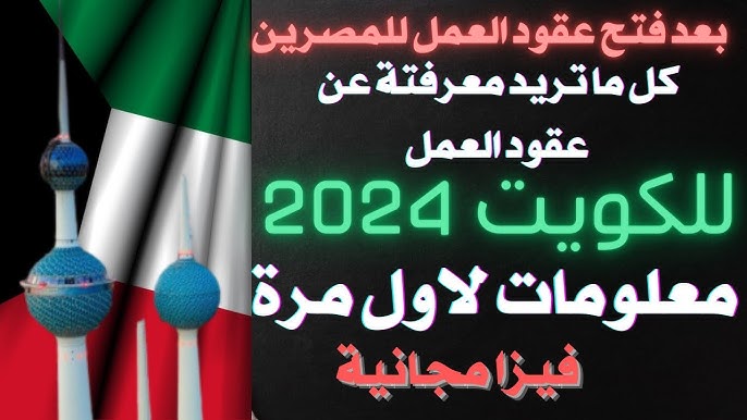  طريقة التقديم على العمل في دولة الكويت بعد فتح عقود العمل 2024