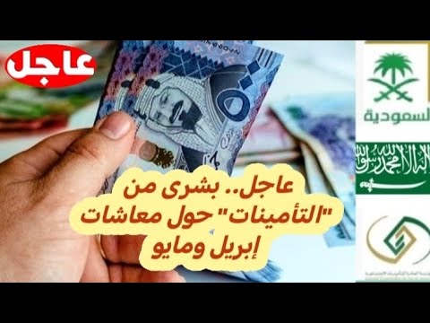 بشرى من التأمينات بخصوص صرف المعاشات السعودية