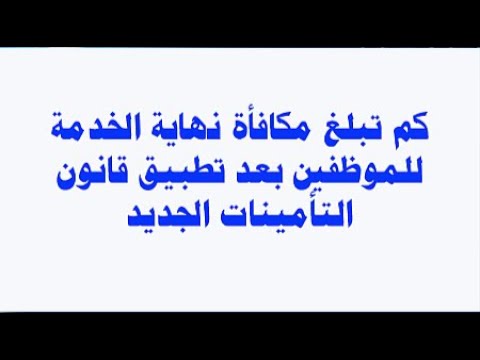 مكافأة نهاية الخدمة في القانون الجديد كام؟