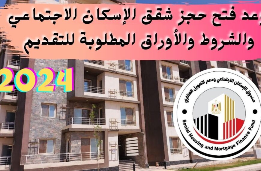 خطوات حجز شقق من بنك الإسكان والتعمير 2024 بالرقم القومي والأوراق المطلوبة