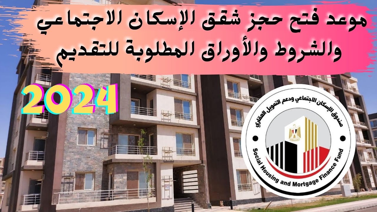 خطوات حجز شقق من بنك الإسكان والتعمير 2024 بالرقم القومي والأوراق المطلوبة