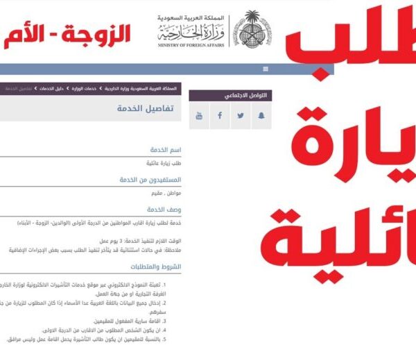 خطوات التقديم على طلب تأشيرة الزيارة العائلية والشروط المطلوبة