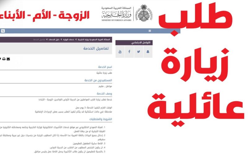 خطوات التقديم على طلب تأشيرة الزيارة العائلية والشروط المطلوبة