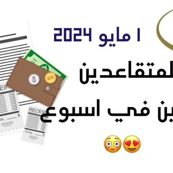 إيداع راتب التأمينات والتقاعد مرتين في شهر مايو 2024 للمدني والعسكري