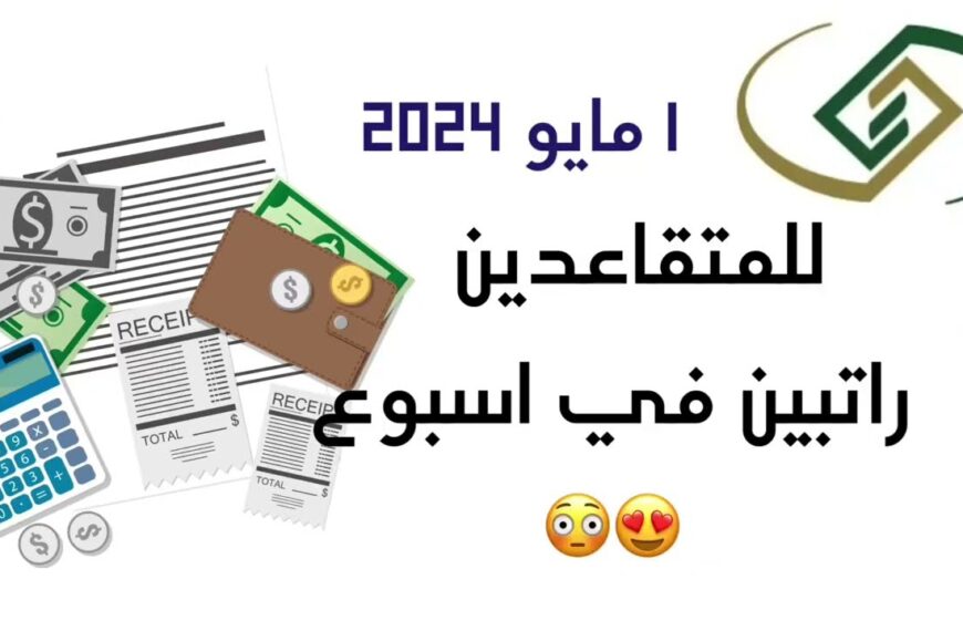 إيداع راتب التأمينات والتقاعد مرتين في شهر مايو 2024 للمدني والعسكري