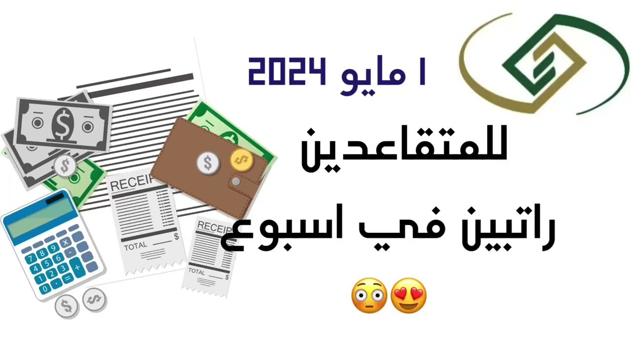 إيداع راتب التأمينات والتقاعد مرتين في شهر مايو 2024 للمدني والعسكري