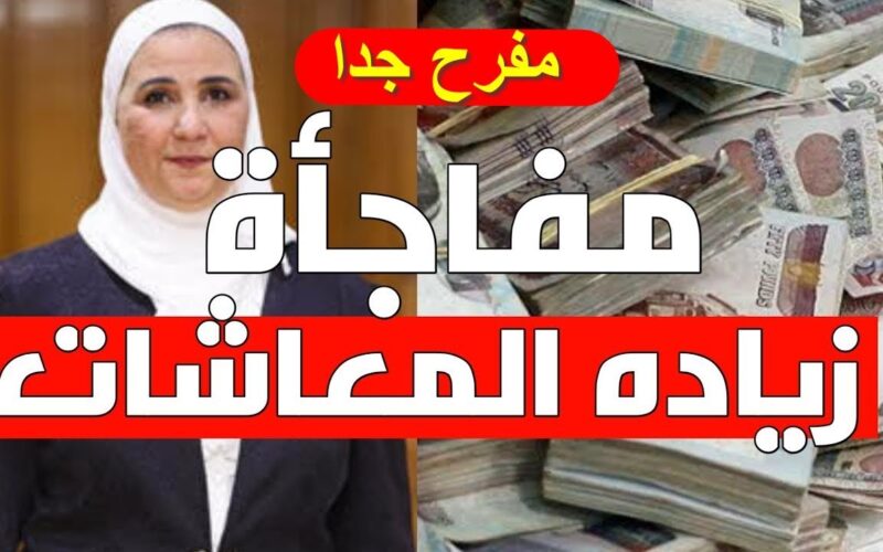 موعد صرف معاشات شهر مايو 2024 بالزيادة الجديدة