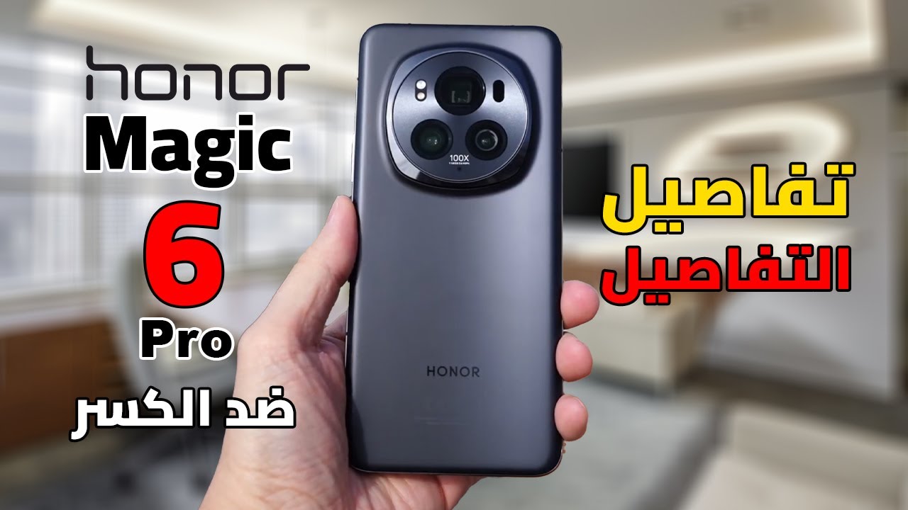 مواصفات هاتف Honor Magic 6 Pro..إليك أهم المزايا والعيوب