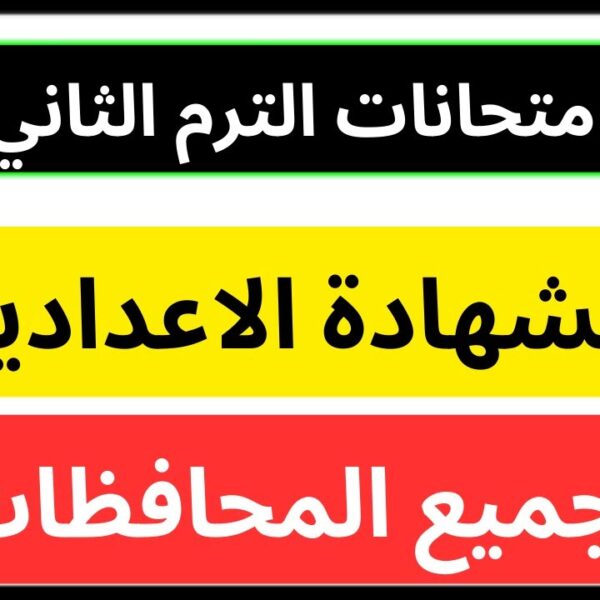 جدول امتحانات الصف الثالث الإعدادي الترم الثاني لكل المحافظات