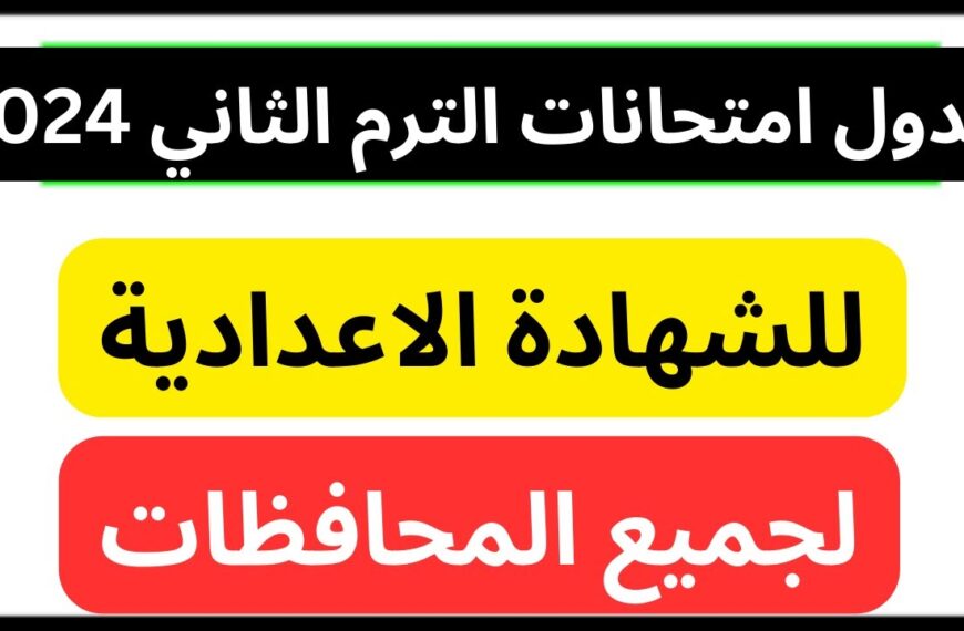 جدول امتحانات الصف الثالث الإعدادي الترم الثاني لكل المحافظات