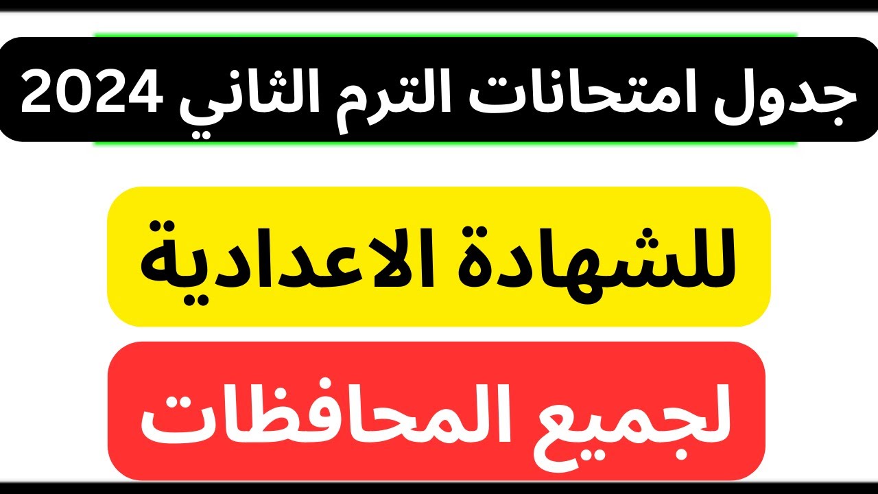 جدول امتحانات الصف الثالث الإعدادي الترم الثاني لكل المحافظات