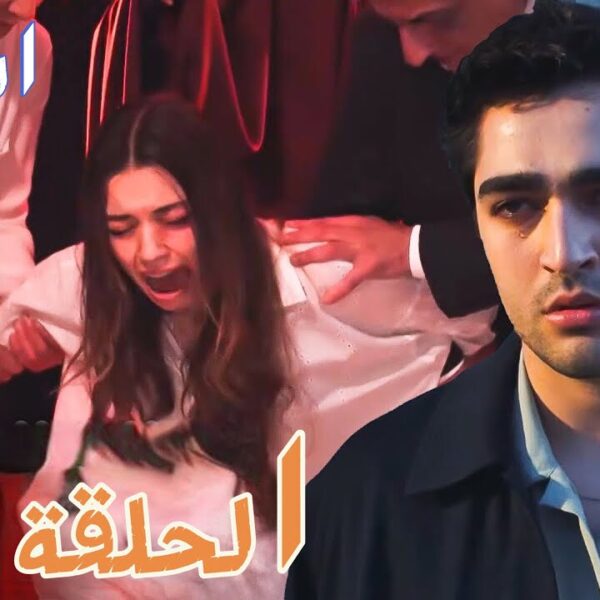 مسلسل الطائر الرفراف الحلقة 66 مترجمة بجودة hd