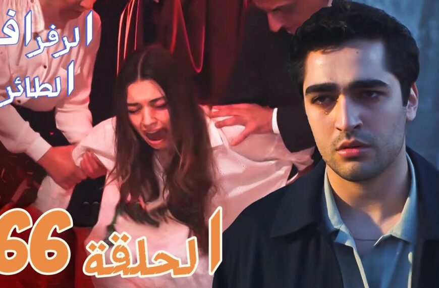 مسلسل الطائر الرفراف الحلقة 66 مترجمة بجودة hd