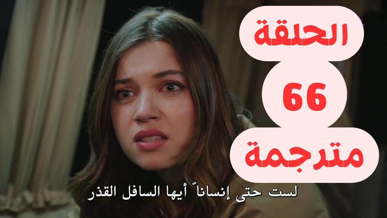 مسلسل الطائر الرفراف الحلقة 66 مترجمة بجودة hd