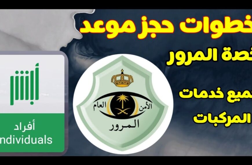 خطوات حجز موعد لاستخراج رخصة قيادة بالسعودية 1445 والشروط المطلوبة؟