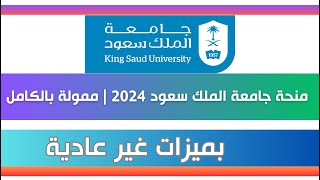 شروط الحصول على منحة جامعة الملك سعود 2024