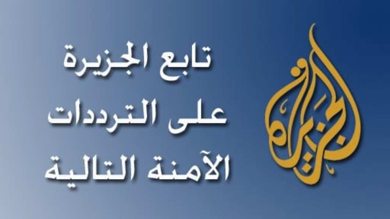 "حملها الآن".. اعرف تردد قناة الجزيرة الجديد 2024 عبر الأقمار الصناعية 