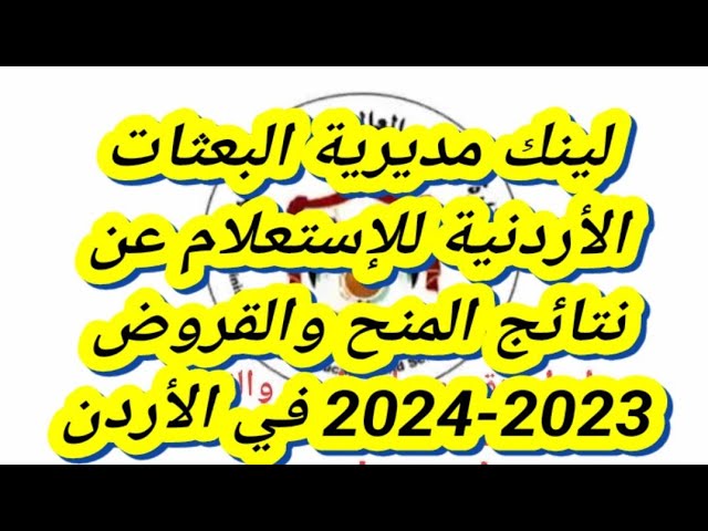 نتائج نقاط المنح والقروض 2024 في الأردن