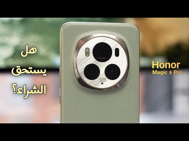 مواصفات هاتف Honor Magic 6 Pro..إليك أهم المزايا والعيوب