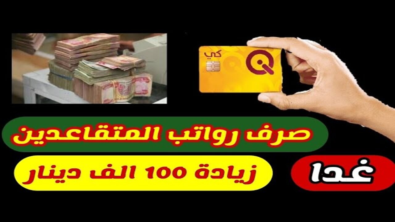 موعد صرف راتب التقاعد لشهر مايو 2024 في العراق بزيادة 100 ألف دينار