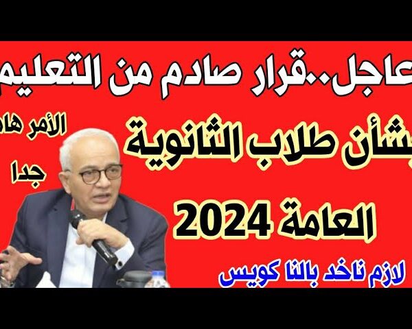 موعد ارقام جلوس الثانوية العامة 2024 حسب قرارات وزارة التربية والتعليم