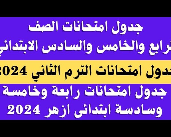 جدول امتحانات الصف الرابع والخامس والسادس الابتدائي 2024