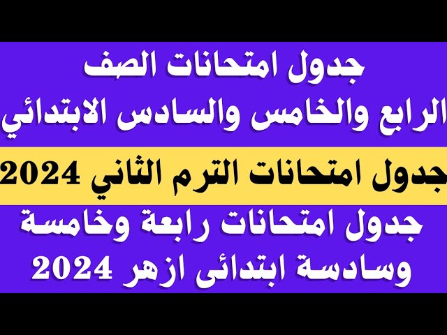 جدول امتحانات الصف الرابع والخامس والسادس الابتدائي 2024