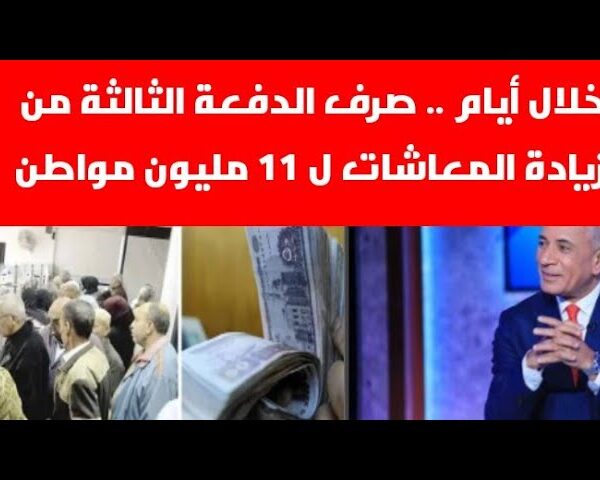 خلال أيام.. صرف الدفعة الثالثة من زيادة المعاشات لـ11 مليون مستحق