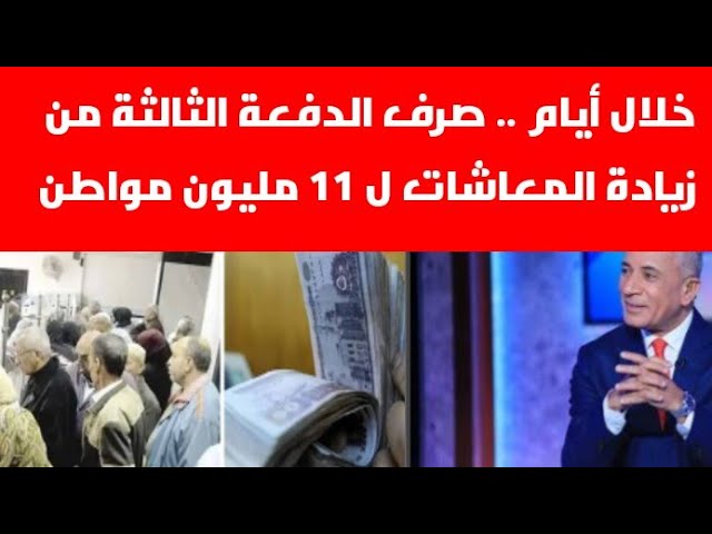 خلال أيام.. صرف الدفعة الثالثة من زيادة المعاشات لـ11 مليون مستحق