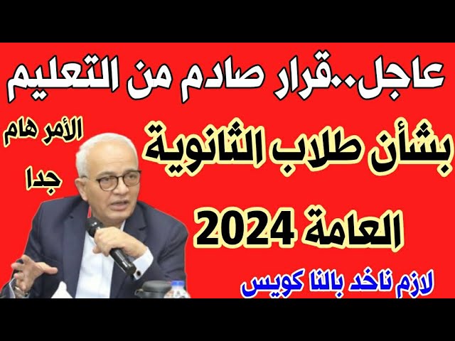 موعد ارقام جلوس الثانوية العامة 2024 حسب قرارات وزارة التربية والتعليم