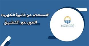 الاستعلام عن آخر فاتورة كهرباء برقم الحساب عبر تطبيق العين