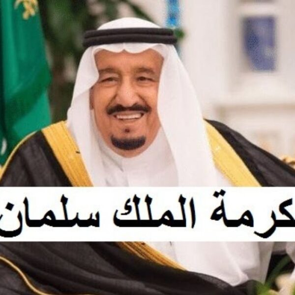 المكرمة الملكية 1445 تصرف في هذه الحالة لمن قاموا بهذا الإجراء