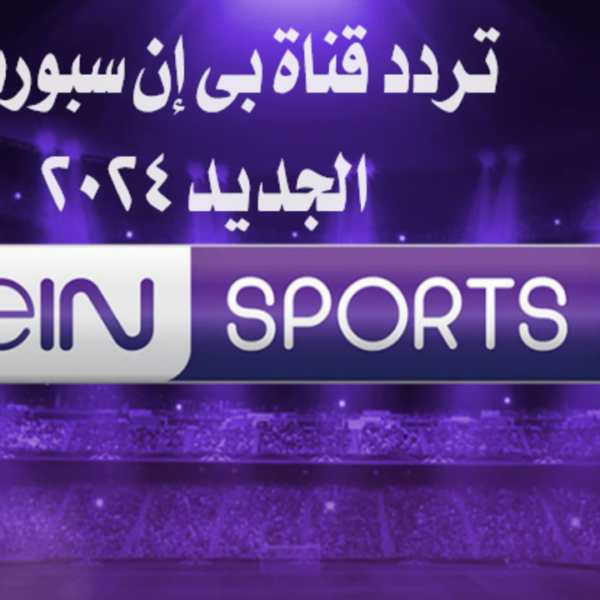 تردد قناة بي إن سبورت الجديد 2024