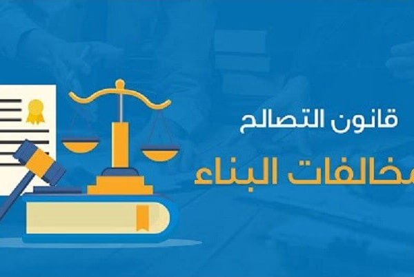 تطبيق قانون التصالح الخاص بمخالفات البناء