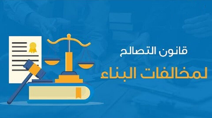 تطبيق قانون التصالح الخاص بمخالفات البناء