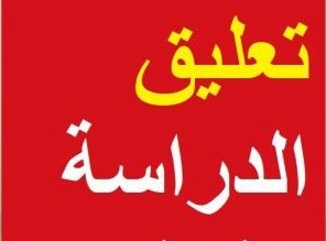 تعليق الدراسة الحضورية اليوم بعدد من الجامعات السعودية