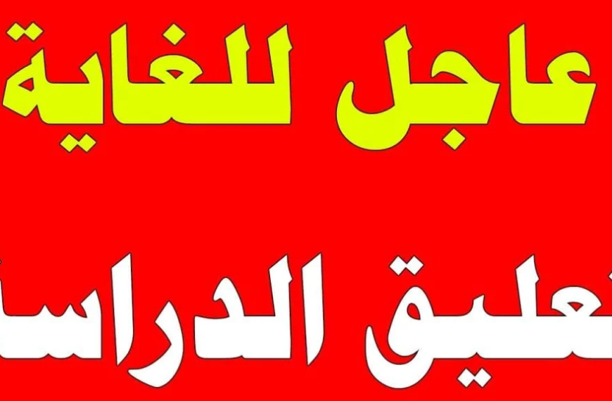 تعليق الدراسة الحضورية اليوم بعدد من الجامعات السعودية