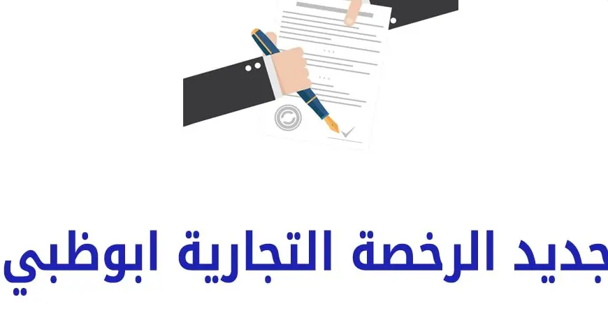 رابط الحصول على رخصة تاجر ابو ظبي