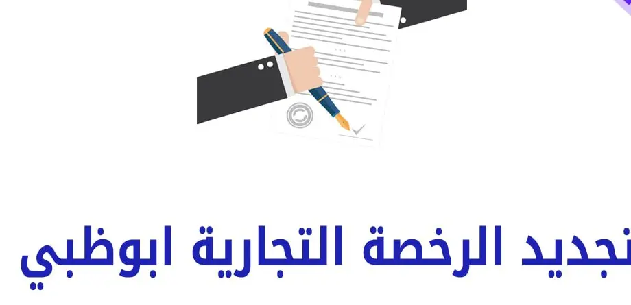 رابط الحصول على رخصة تاجر ابو ظبي