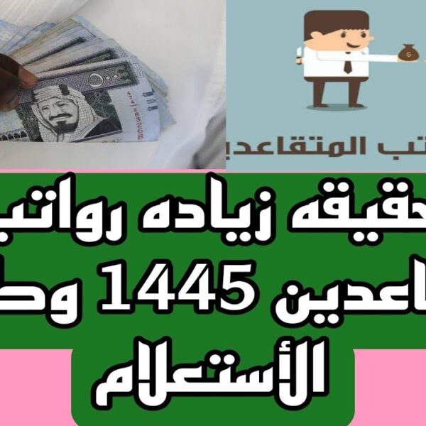 مراتبان جديدان للمتقاعدين خلال شهر شوال 1445