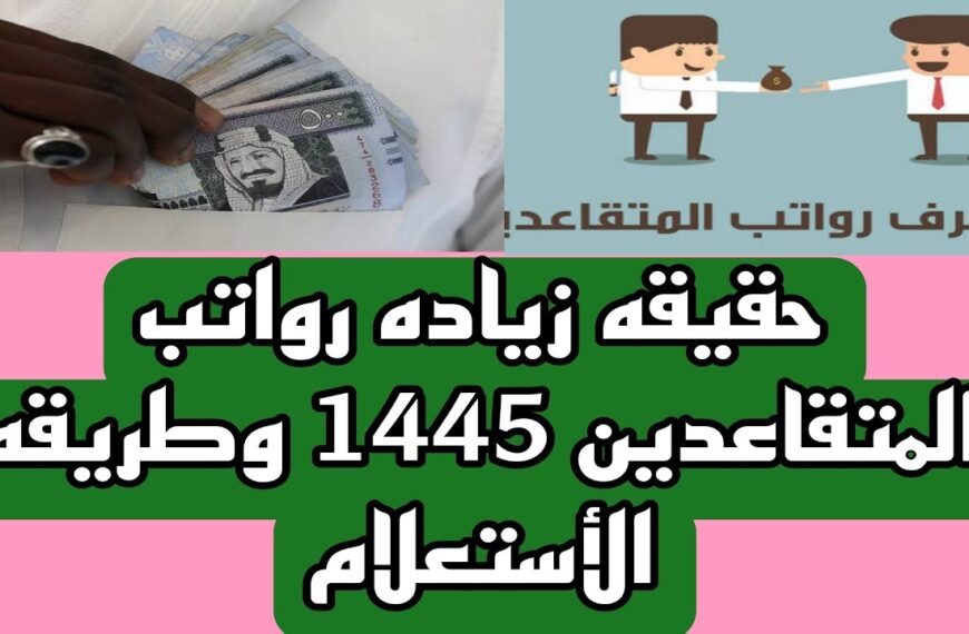 سلم رواتب المتقاعدين في السعودية 1445